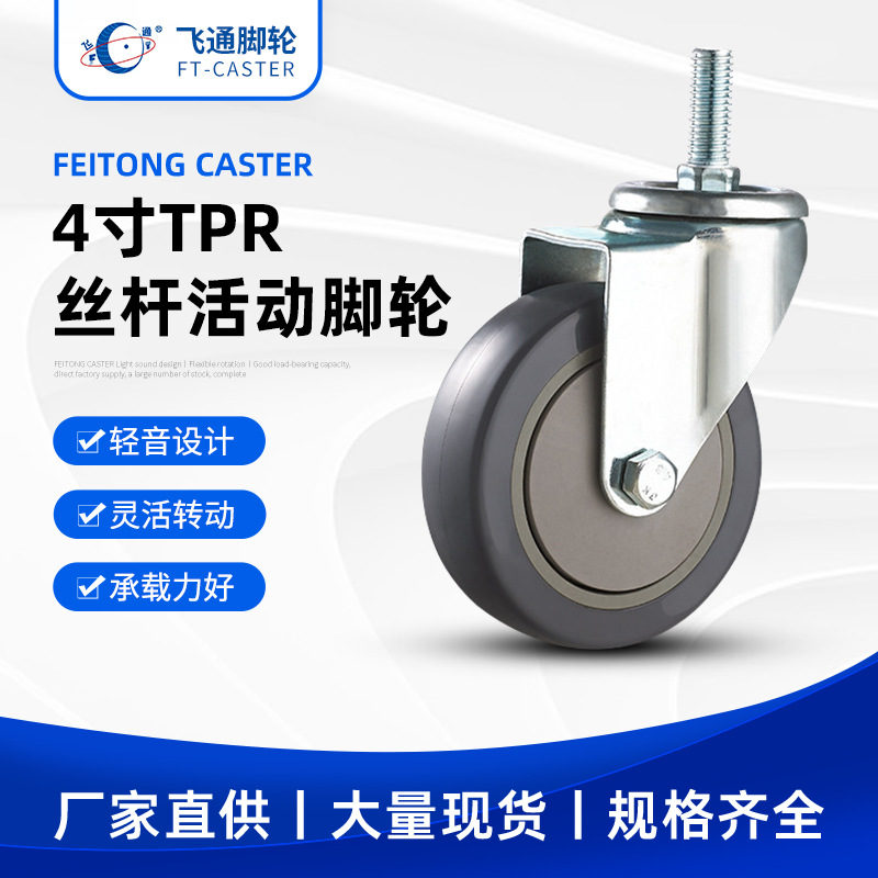 产地货源脚手架轮子4寸TPR丝杆脚轮货架工业货架万向脚轮