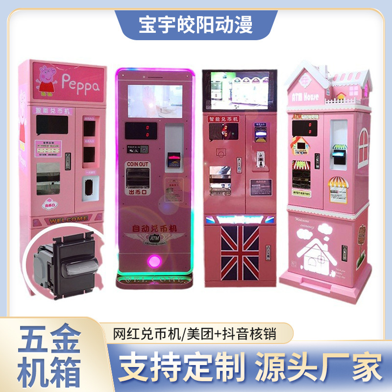智能自助扫码兑币机电玩城商场游戏币兑换机投币纸币换硬币一体机