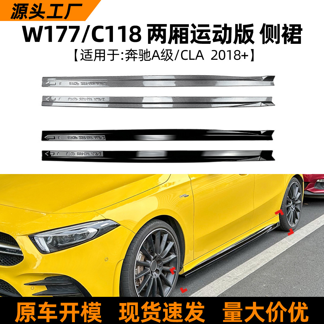 适用奔驰A W177 CLA C1182018+运动版侧裙车身包围扰流板改装配件