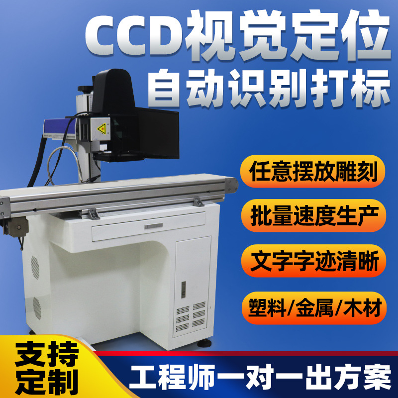 CCD视觉定位激光打标机塑料金属拉链头纽扣螺丝 激光自动化镭雕机