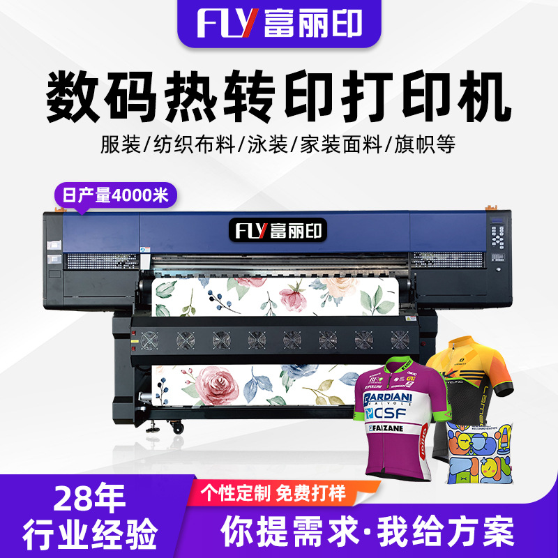 富丽印涤纶数码印花机 大型纺织布料打印机 运动服装热转印打印机