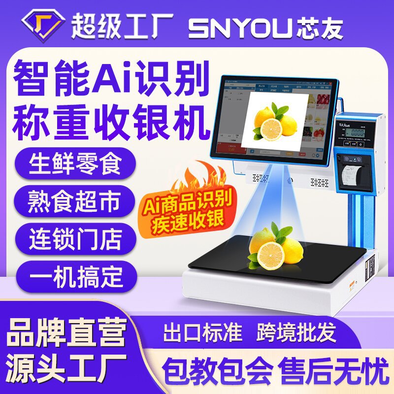 Ai识别秤智能触屏称重收银机双屏收银秤一体机生鲜超市收银系统
